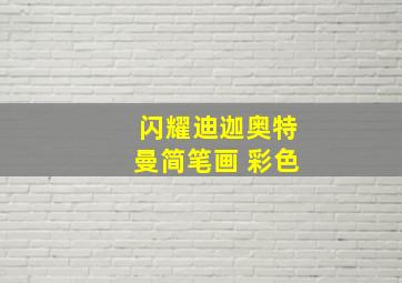 闪耀迪迦奥特曼简笔画 彩色